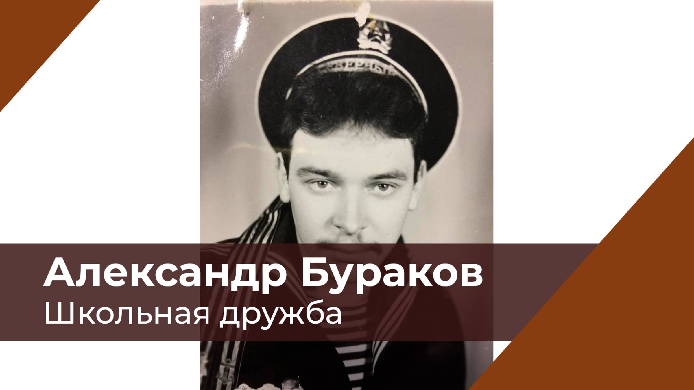 Школьная дружба