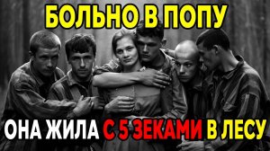 ОБЩАЯ ЖЕНА 5 ЗЕКОВ История 5 Зеков Сбежавших с ГУЛАГА