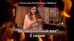 Впечатления от 2 серии турецкого сериала "Великолепный век"