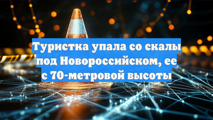 Туристка упала со скалы под Новороссийском, ее с 70-метровой высоты