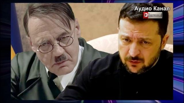 Адольф Зеленский-Шикльгрубер:  украинский диктатор заигрался в Гитлера, отметила Мария Захарова