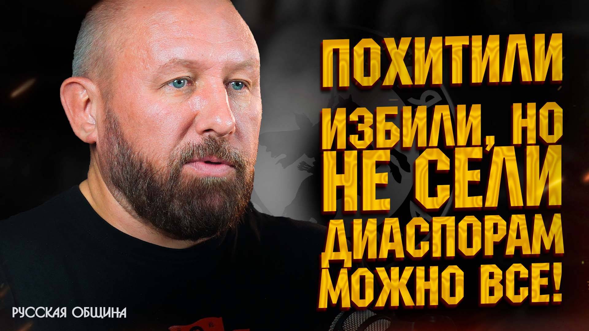 Похитили, избили, но не сели – диаспорам можно все! #россия #важное #русскаяобщина