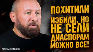 Похитили, избили, но не сели – диаспорам можно все! #россия #важное #русскаяобщина