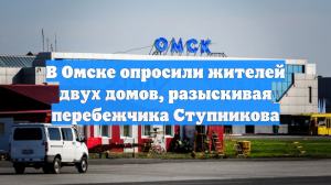 В Омске опросили жителей двух домов, разыскивая перебежчика Ступникова
