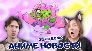 Аниме новости за неделю: 06 октября - 12 октября 2025. Читаем, обсуждаем :3