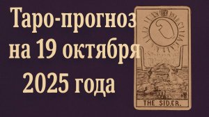🌕 Таро-прогноз на 19 октября 2025 года — День Инсайтов, Силы и Вдохновения 🔮✨