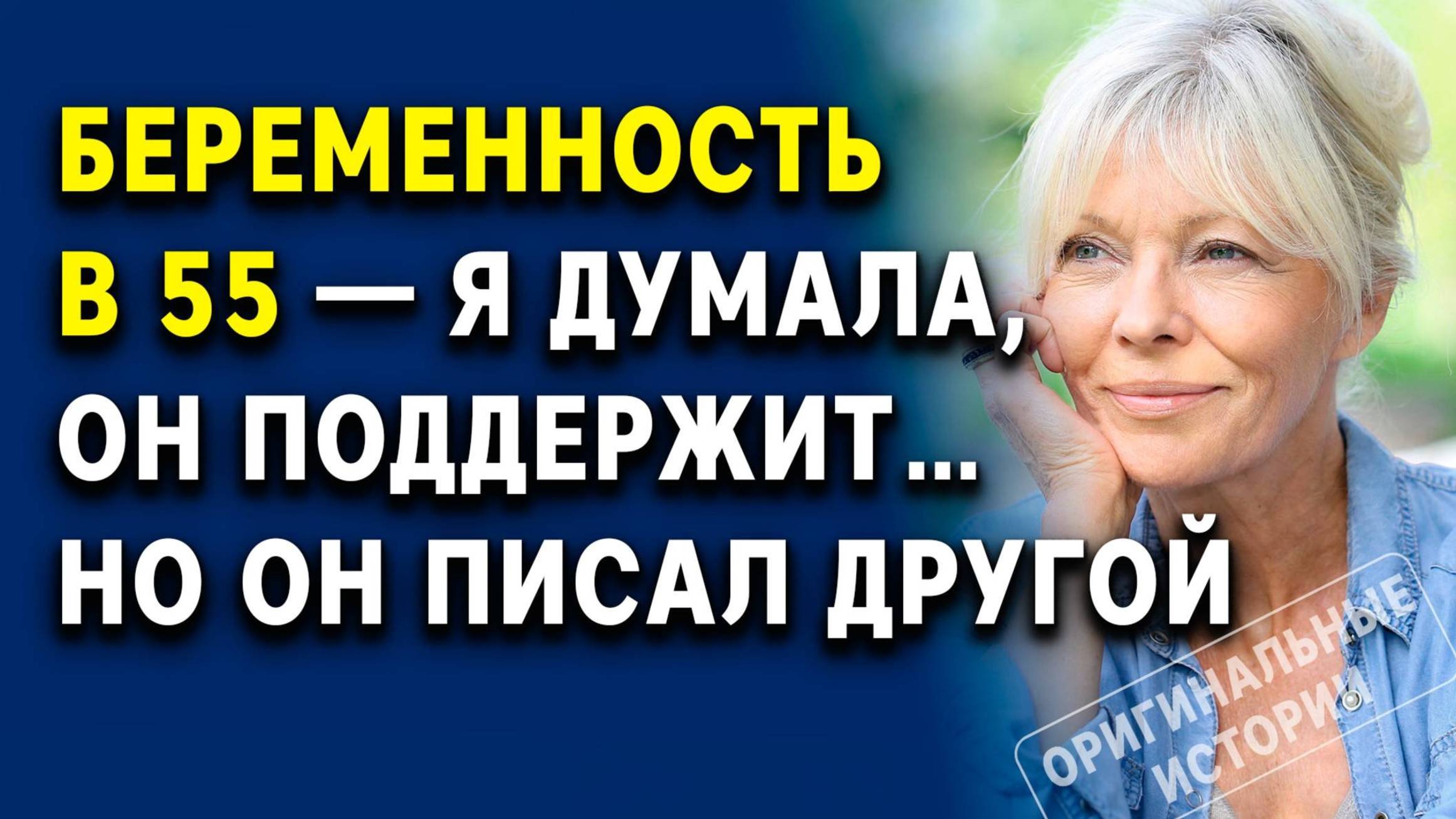 Беременность в 55 — я думала, он поддержит… но он писал другой. Слушать аудиорассказ