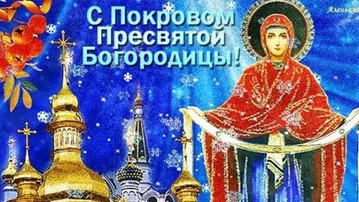 Покров Пресвятой Богородицы. Музыкальная открытка поздравление.