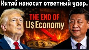 Китай продаёт все казначейские облигации США после неудачного торгового манёвра Трампа!