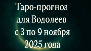🔮 Таро-прогноз для Водолеев ♒ с 3 по 9 ноября 2025 года | Любовь 💖 Работа 💼 Финансы 💰