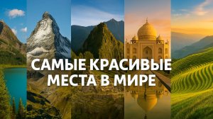 Самые красивые  места в мире.