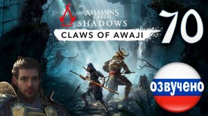 Assassin's Creed Shadows ПРОХОЖДЕНИЕ С РУССКОЙ ОЗВУЧКОЙ #70 CLAWS OF AWAJI