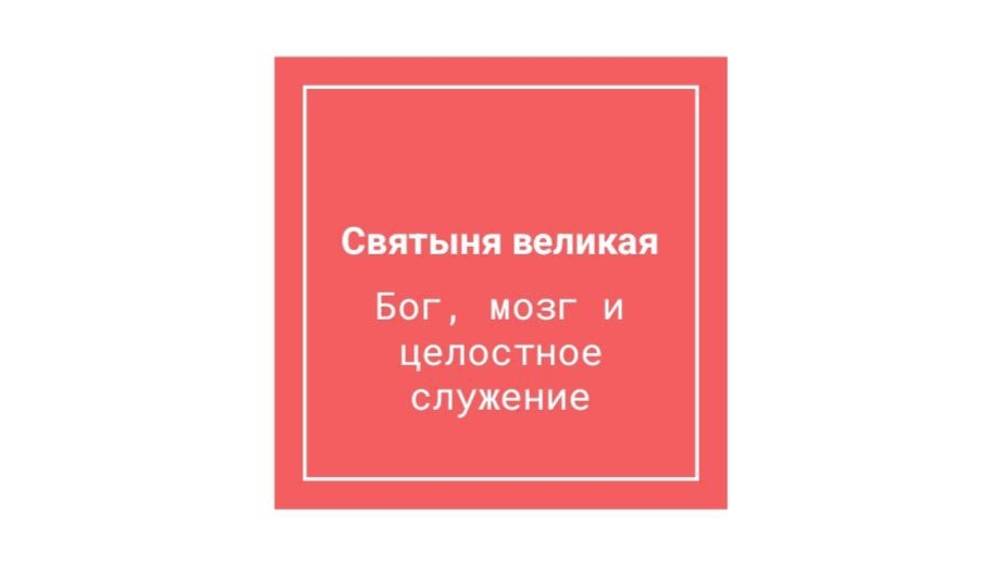 Святыня великая: Бог, мозг, и целостное служение