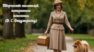 Творчество писателей потерянного поколения (Ф. С. Фицджеральд)
