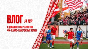 ВЛОГ 14 тур с домашнего матча против ФК «КАМАЗ» Набережные Челны