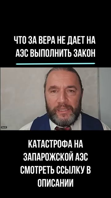 2025.10.13 что за вера не дает на АЭС выполнить закон
