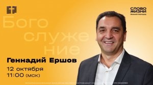 Воскресное Богослужение 12 октября 2025