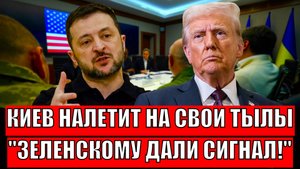 Киев налетел на свои тылы! Трамп дал плохой сигнал Зеленскому// Будет ещё хуже!