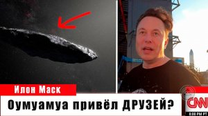 Оумуамуа привёл ДРУЗЕЙ? Учёные в ступоре: за загадочным гостем следуют НЕОПОЗНАННЫЕ объекты.