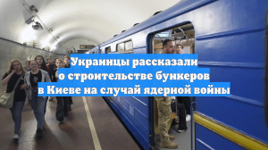 Украинцы рассказали о строительстве бункеров в Киеве на случай ядерной войны