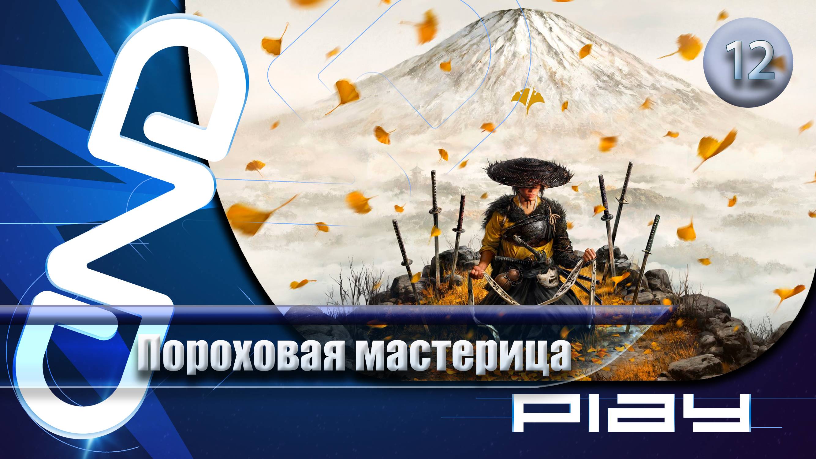 Прохождение Ghost Of Yōtei — часть 12: Пороховая мастерица ☛ PS5