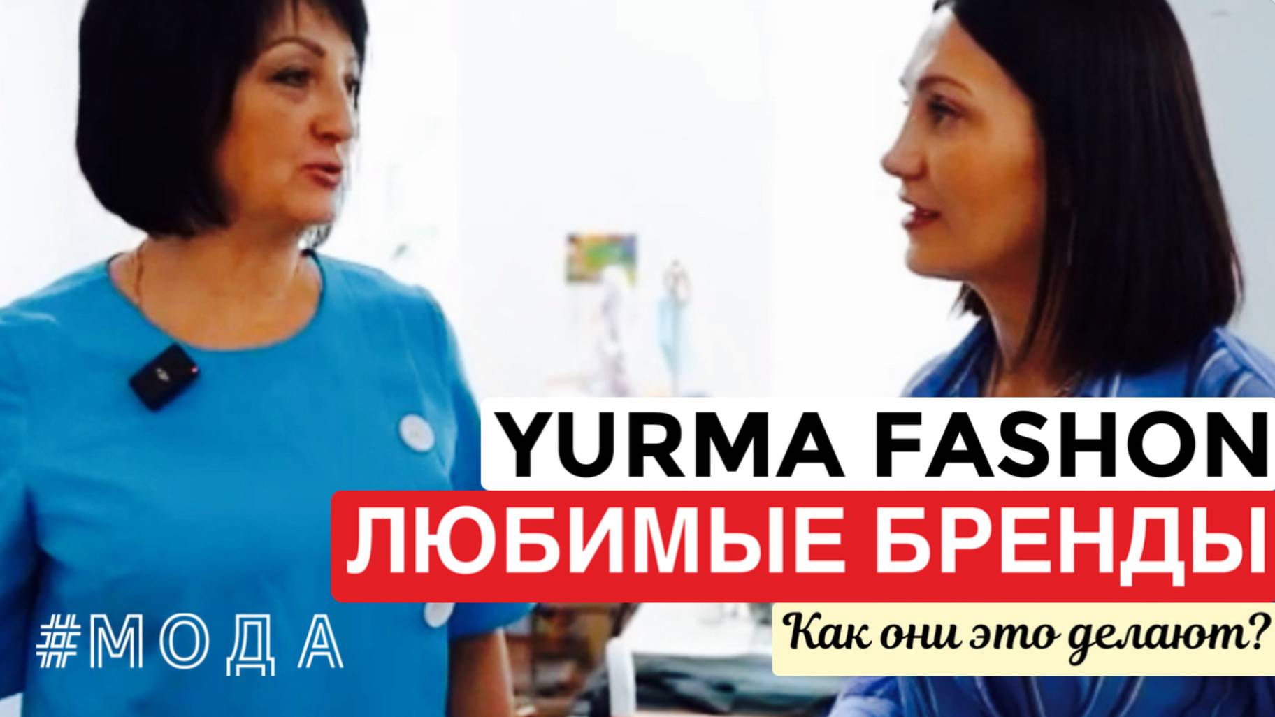 КАК СОЗДАТЬ ШВЕЙНОЕ ПРОИЗВОДСТВО: История бренда YURMA FASHION из Армавира.