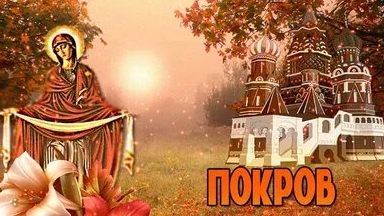 Покров Пресвятой Богородицы. Музыкальная открытка поздравление.