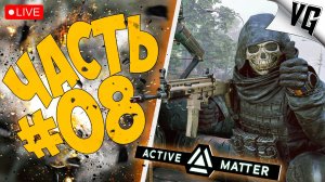 ВСЁ КАК ВСЕГДА Ч.2 ➤ ЧАСТЬ 08 ➤ ACTIVE MATTER 🔴 #activematter