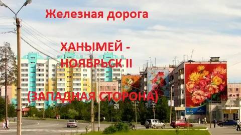 Железная дорога Ханымей - Яник - Ноябрьск II (вид из окна поезда, западная сторона) (СВЖД)