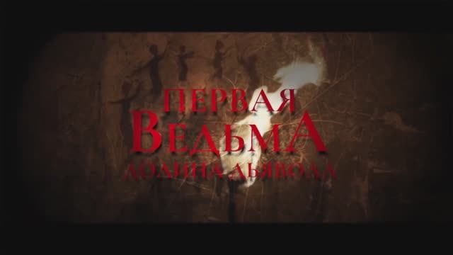 Первая ведьма. Долина дьявола 2025 — Русский трейлер