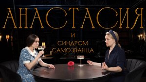 Мультфильм Анастасия: сказка про синдром самозванца