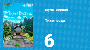 Тихая вода 1 сезон 6 серия «Стрижка / Бумажные крылья» (мультсериал, 2020)