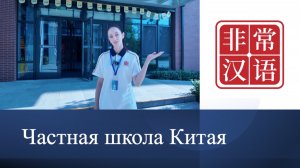 Китайская школа - заглядываем внутрь! 带你进中国私立学校