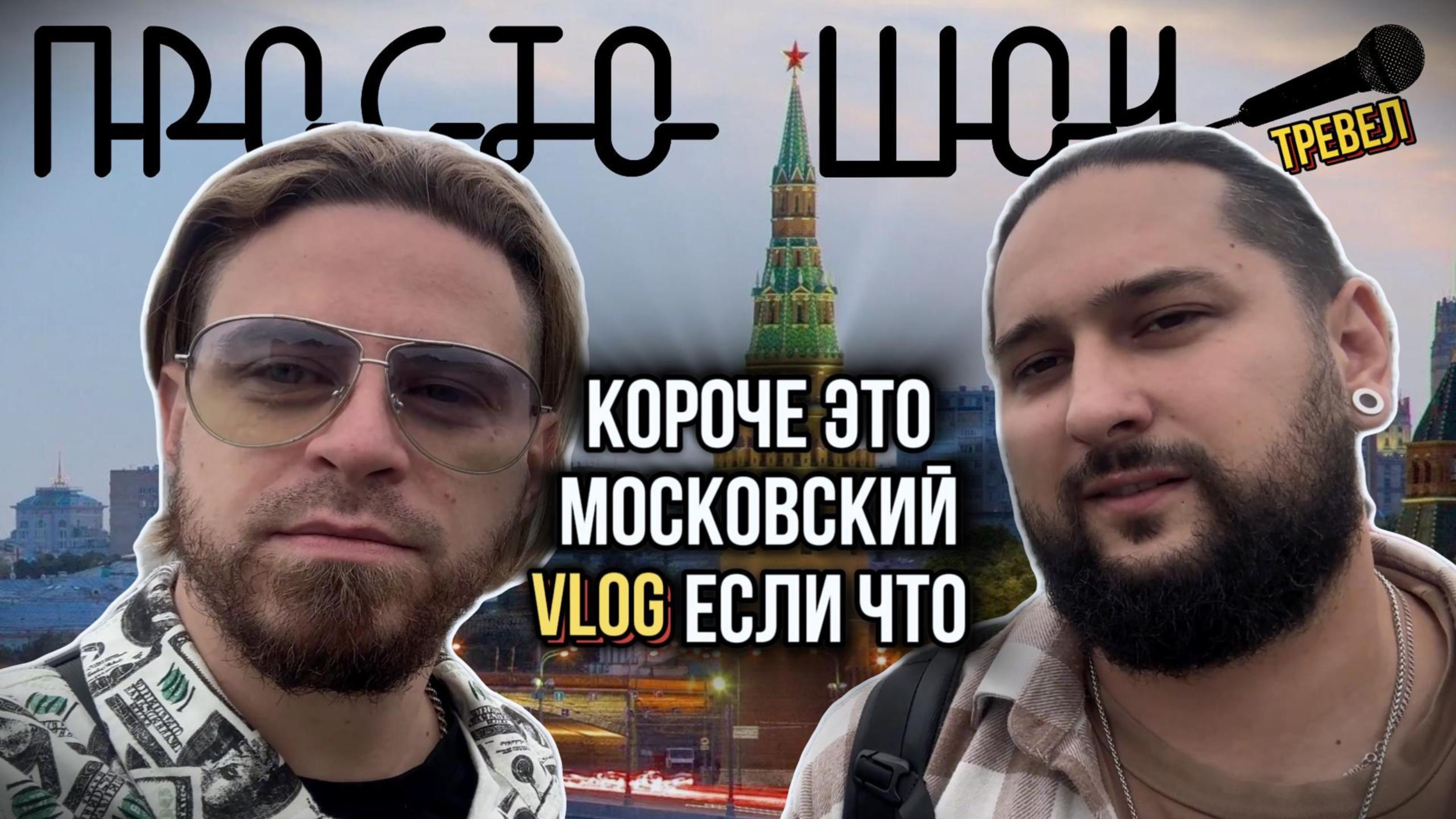 ПРОСТО ШОУ Тревел Влог #5| МОСКВА и Подмосковье|