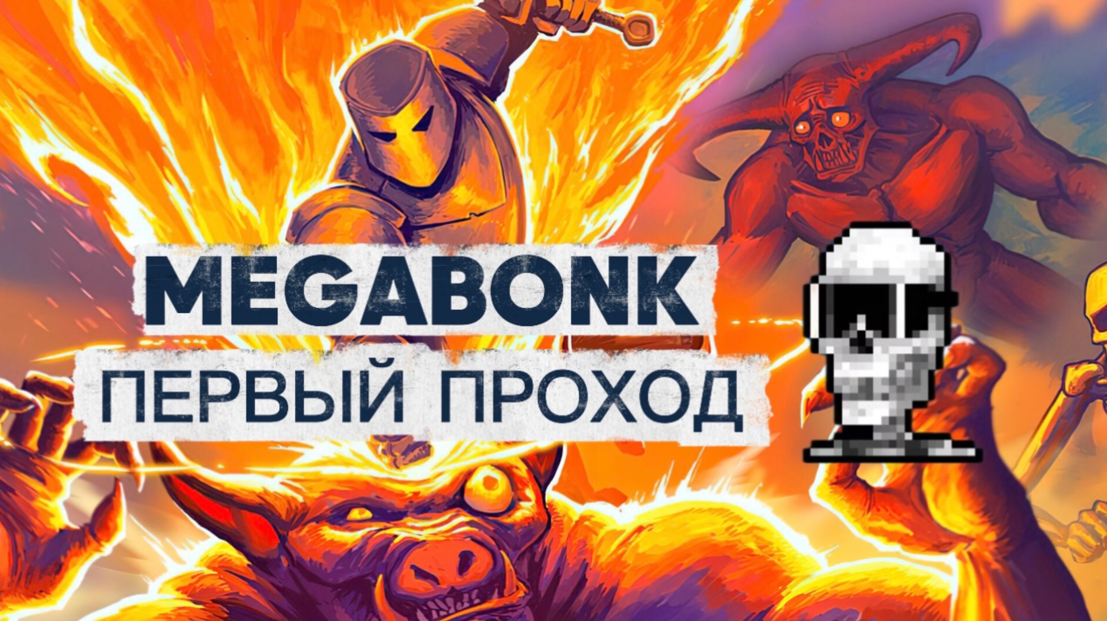 MEGABONK ПЕРВЫЙ ВЗГЛЯД НА ИГРУ