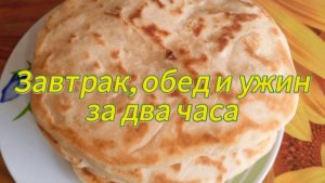 Завтрак, обед и ужин за два часа