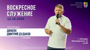 Воскресное служение 12.10.25 г. церкви «Христианская жизнь»