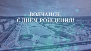 Волчанск «Территория успеха» 30 августа 2025г.
