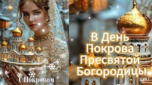 С Праздником с Покровом Пресвятой Богородицы