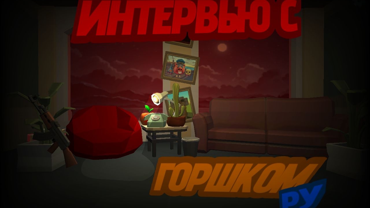 ИНТЕРВЬЮ У - ГОРШКА_RU!