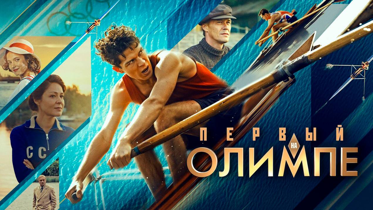 Первый на Олимпе фильм 2025