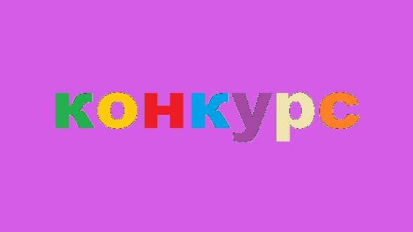 конкурс
