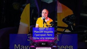 Максим Фадеев and Григорий Лепс - Орлы или вороны R Клондайс ЭФИР 31
