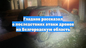 Гладков рассказал о последствиях атаки дронов на Белгородскую область