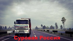 Euro Truck Simulator 2 1.54 Суровая Россия Биробиджан (RU) Хабаровск Уголь (RU) Пустой #6