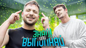 ЗНАЙ ИЛИ ВЫПОЛНЯЙ #55 // КАРАОКЕ КАЙФОВОЕ
