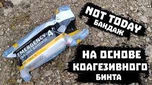 БАНДАЖ НА КОАГЕЗИВНОЙ ОСНОВЕ ОТ NOT TODAY. НЕДО#ОБЗОР.