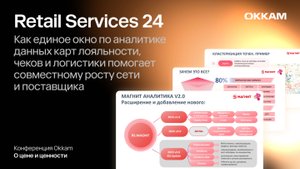 Retail Services 24: как единое окно по аналитике данных помогает совместному росту сети и поставщика
