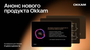 Новый продукт Okkam: расчет синергетического охвата в офлайн-ритейле как в классических медиа