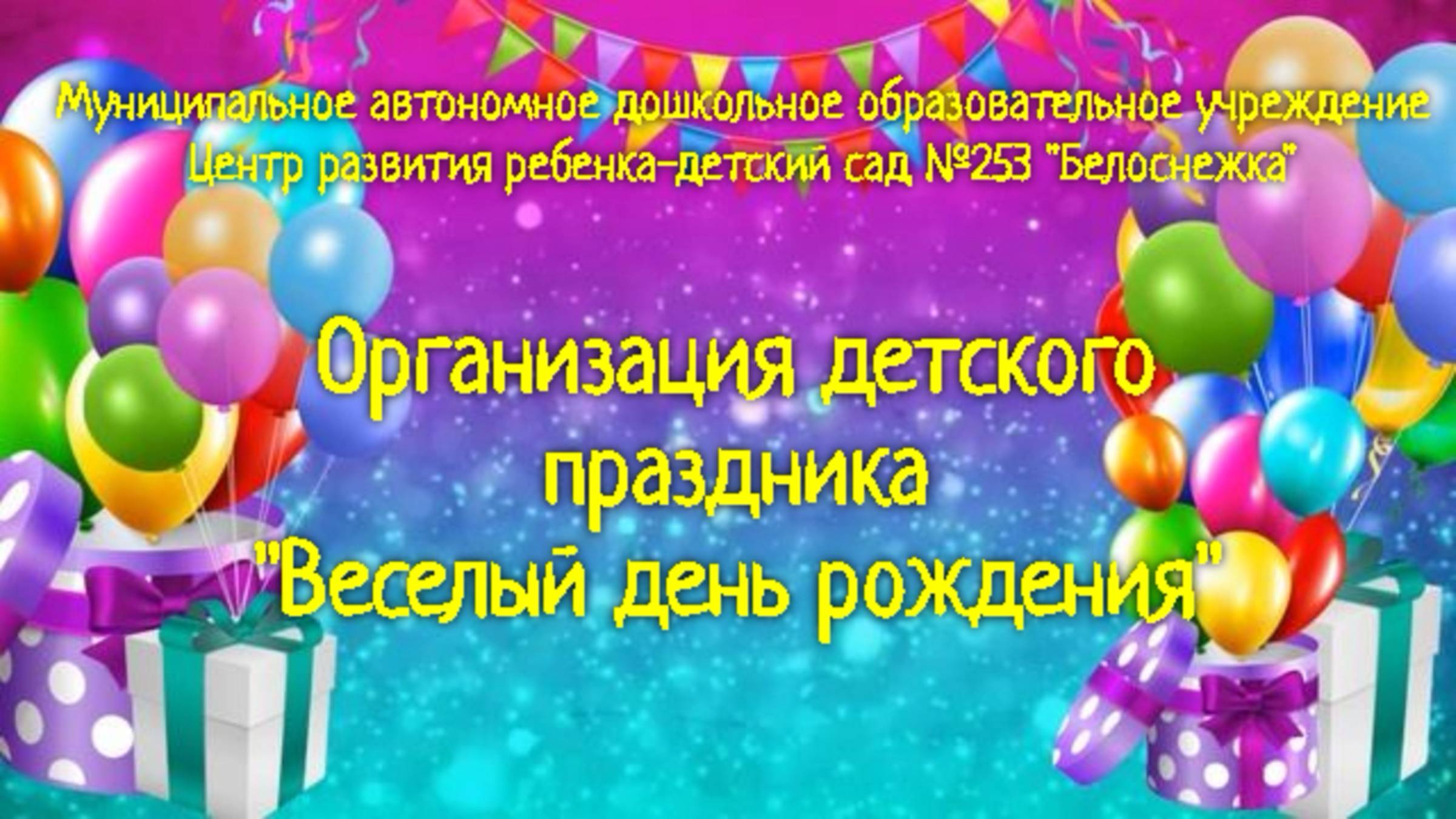 Организация детского праздника 